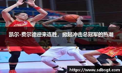 凯尔-费尔德迎来连胜，掀起冲击总冠军的热潮