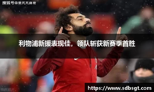 利物浦新援表现佳，领队斩获新赛季首胜