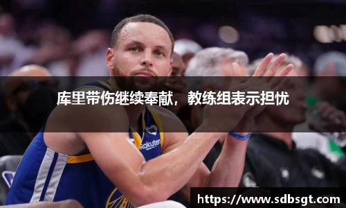 库里带伤继续奉献，教练组表示担忧