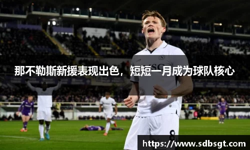 那不勒斯新援表现出色，短短一月成为球队核心