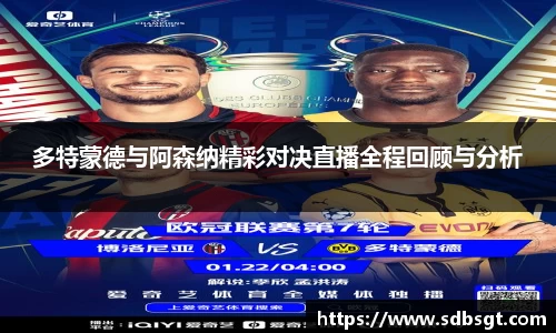 多特蒙德与阿森纳精彩对决直播全程回顾与分析
