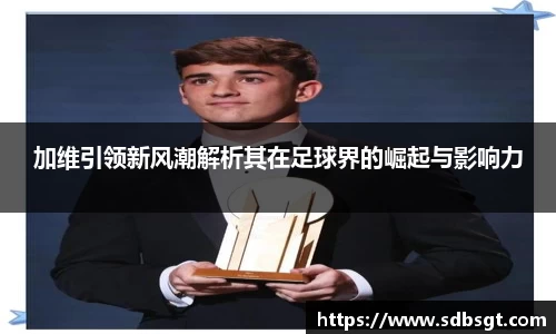 加维引领新风潮解析其在足球界的崛起与影响力