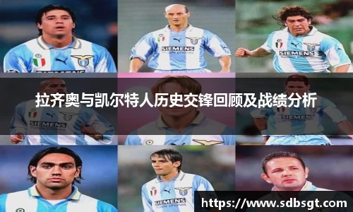 拉齐奥与凯尔特人历史交锋回顾及战绩分析