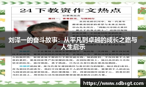 刘泽一的奋斗故事：从平凡到卓越的成长之路与人生启示