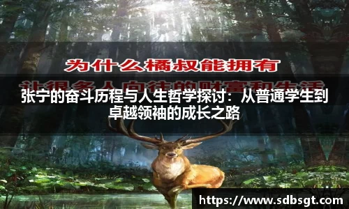 张宁的奋斗历程与人生哲学探讨：从普通学生到卓越领袖的成长之路