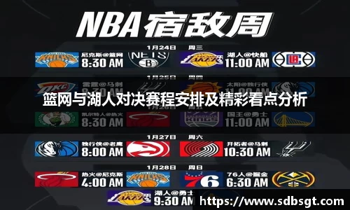 篮网与湖人对决赛程安排及精彩看点分析