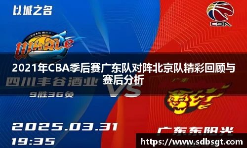 2021年CBA季后赛广东队对阵北京队精彩回顾与赛后分析
