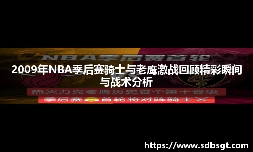 2009年NBA季后赛骑士与老鹰激战回顾精彩瞬间与战术分析