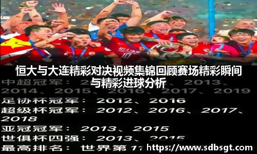 恒大与大连精彩对决视频集锦回顾赛场精彩瞬间与精彩进球分析