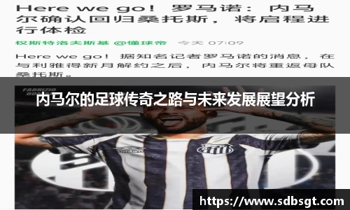 内马尔的足球传奇之路与未来发展展望分析