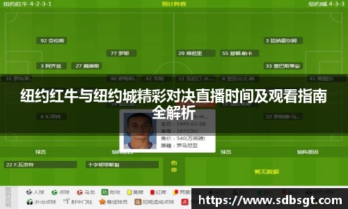 纽约红牛与纽约城精彩对决直播时间及观看指南全解析