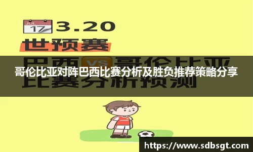 哥伦比亚对阵巴西比赛分析及胜负推荐策略分享