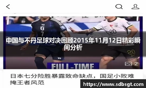 中国与不丹足球对决回顾2015年11月12日精彩瞬间分析
