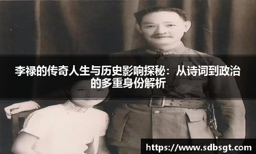李禄的传奇人生与历史影响探秘：从诗词到政治的多重身份解析