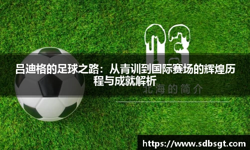 吕迪格的足球之路：从青训到国际赛场的辉煌历程与成就解析