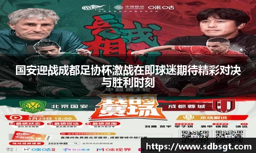 国安迎战成都足协杯激战在即球迷期待精彩对决与胜利时刻