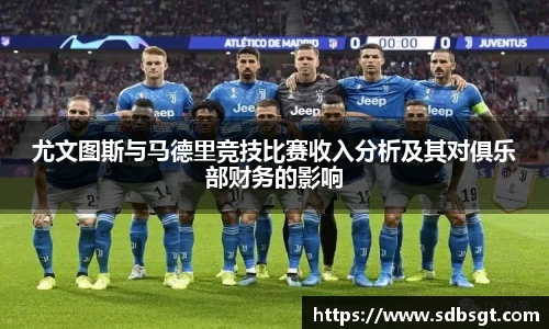 尤文图斯与马德里竞技比赛收入分析及其对俱乐部财务的影响