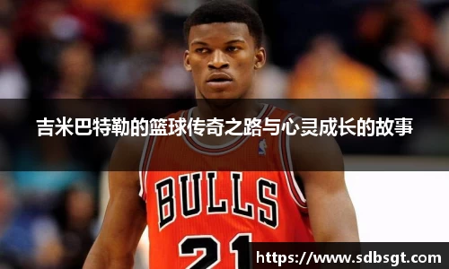 吉米巴特勒的篮球传奇之路与心灵成长的故事
