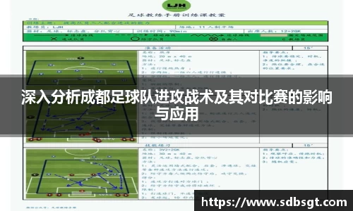 深入分析成都足球队进攻战术及其对比赛的影响与应用