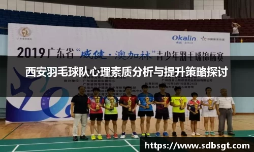 西安羽毛球队心理素质分析与提升策略探讨