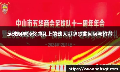 足球明星颁奖典礼上的动人献唱歌曲回顾与推荐