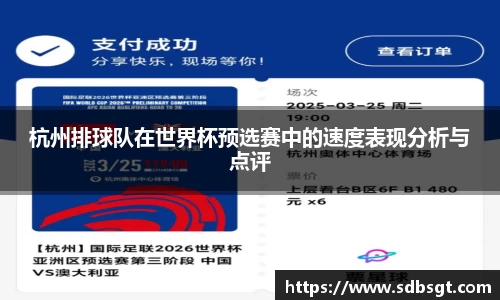 杭州排球队在世界杯预选赛中的速度表现分析与点评